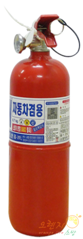 차량/일반겸용 <br>분말소화기 0.7kg  <br>(국산)국가검정[고급]품