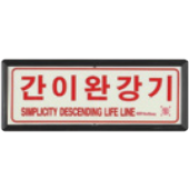 축광유도표지 간이완강기표지 신영