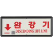 축광유도표지 <br>완강기표지/상,하,좌,우 <br>신영