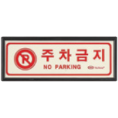 축광유도표지<br> 주차금지표지 <br>신영