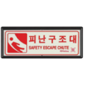 축광유도표지  <br>피난구조대표지  <br>신영