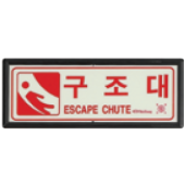 축광유도표지  <br>구조대표지  <br>신영