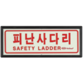 축광유도표지  <br>피난사다리  <br>신영