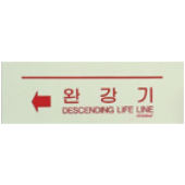 축광유도표지  <br>완강기(大)  <br>신영