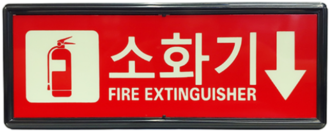 축광 소화기 표지   <br>신영