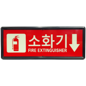 축광 소화기 표지   <br>신영