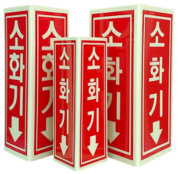 축광 소화기 표지   <br> 삼각형표지 <br>신영