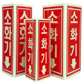 축광 소화기 표지   <br> 삼각형표지 <br>신영