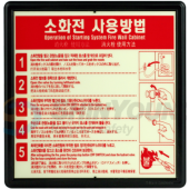 소화전 사용방법 표지  <br>신영