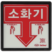 축광 소화기 표지     <br>신영