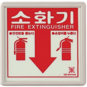 축광 소화기 표지    <br>신영