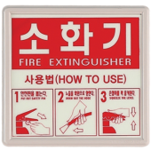 축광 소화기 표지    <br>신영