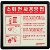 소화전 사용방법표지(영문)     <br>ABS     <br>신영
