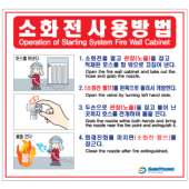 소화전 사용방법표지(영문)   <br>스티커   <br>신영