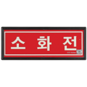 축광 소화기 표지       <br>신영