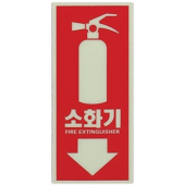 축광 소화기 표지     <br> 스티커/ 삼각형표지 <br>신영신영