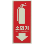 축광 소화기 표지    <br> 스티커/ 삼각형표지 <br>신영