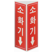 축광 소화기 표지     <br> 벽부착용      <br> 신영