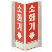 축광 소화기 표지    <br>벽부착용    <br> 신영