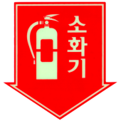 축광 소화기 표지  <br>화살표   <br>신영