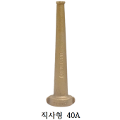 직사관창<br>황동/40A