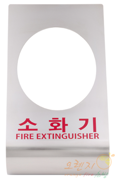 스테인레스    <br>소화기 거치대   <br> [주문생산품]