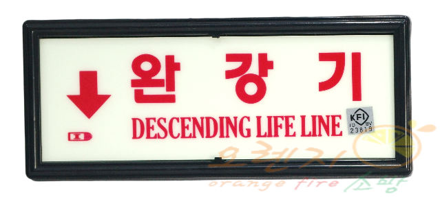 축광유도표지        완강기/국가검정품        방향선택가능