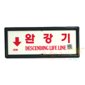 축광유도표지        완강기/국가검정품        방향선택가능