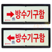 축광유도표지     <br>  방수기구함   <br>     방향선택가능