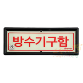 축광유도표지    <br>  방수기구함표지      <br>    방향선택가능