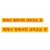화재시 방화셔터 안내표지      <br>   사이즈선택가능