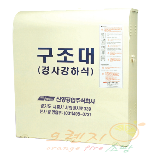 경사구조대   <br>   9층 36.5m  <br>      신영공업