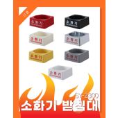 ABC 소화기 받침대<br> SY2300    <br> 신영