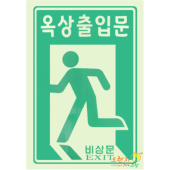 축광스티커  <br>옥상출입문 축광 스티커   <br>대형